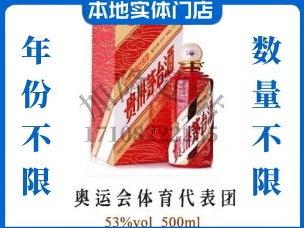 ​惠州惠东县回收奥运会体育代表团茅台酒空酒瓶价格