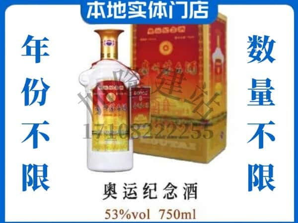 ​惠州惠东县回收奥运纪念茅台酒空酒瓶价格