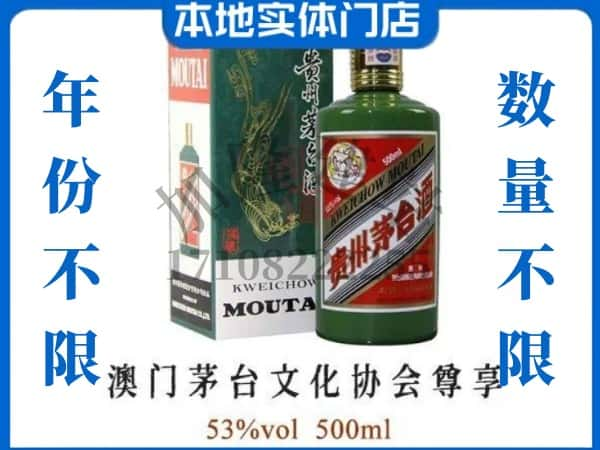 惠州惠东县回收贵州茅台酒澳门茅台文化协会尊享.jpg