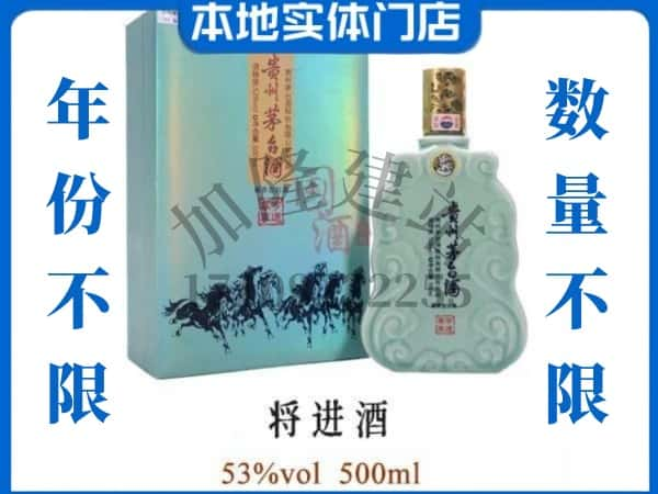 惠州惠东县回收贵州茅台酒将进酒.jpg