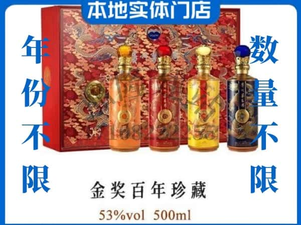 ​惠州惠东县回收金奖百年珍藏茅台酒空酒瓶