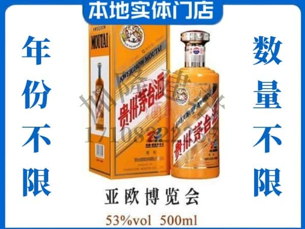 惠州惠东县回收贵州茅台酒亚欧博览会.jpg